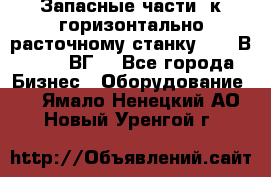 Запасные части  к горизонтально расточному станку 2620 В, 2622 ВГ. - Все города Бизнес » Оборудование   . Ямало-Ненецкий АО,Новый Уренгой г.